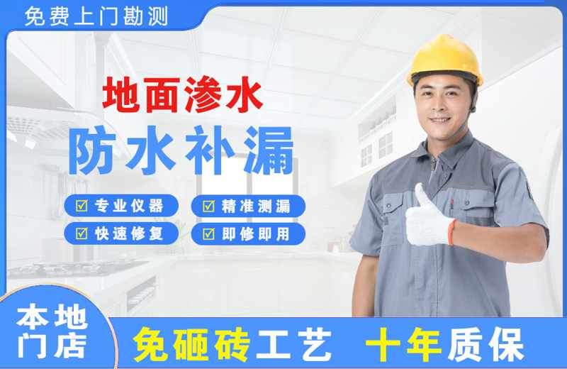 城关地面渗水维修